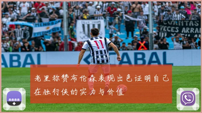 老里称赞布伦森表现出色证明自己在独行侠的实力与价值