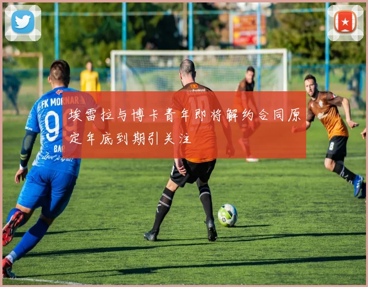 埃雷拉与博卡青年即将解约合同原定年底到期引关注