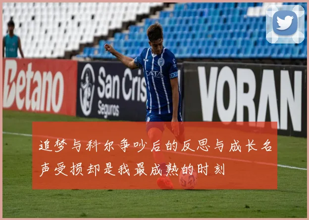 追梦与科尔争吵后的反思与成长名声受损却是我最成熟的时刻